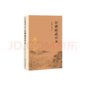 南懷瑾作品集（新版）：金剛經(jīng)說什么 曬單實拍圖