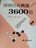 圍棋經(jīng)典死活3600題（中級)（修訂版） 曬單實拍圖
