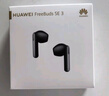 華為FreeBuds SE 3 無線藍(lán)牙耳機(jī)超長續(xù)航42小時快速充電 星際黑 曬單實(shí)拍圖