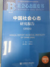 【套裝】社會心理學(xué)皮書套裝  中國國民心理健康發(fā)展報告（2023～2024）+ 中國社會心態(tài)研究報告（2024）社會科學(xué)文獻(xiàn)出版社 曬單實(shí)拍圖