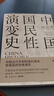 【當(dāng)當(dāng)包郵】中國(guó)國(guó)民性演變史2023升級(jí)版 張宏杰 探究中國(guó)國(guó)民性格的演變 從根本上理解和改變國(guó)人的思想和行為 博集出品正版書(shū)籍 曬單實(shí)拍圖