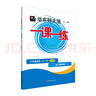 2025秋適用一課一練 增強版六年級英語（新教材）（第一學期） 曬單實拍圖