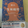 【京東包郵】生死疲勞新版 不看不知道，莫言真幽默！在極度痛苦時(shí)笑出聲來(lái)，獲得內(nèi)心深處的解脫 小說(shuō) 曬單實(shí)拍圖
