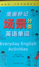 漫畫秒記3000英語單詞 漫畫秒記場景分類英語單詞 單詞背誦技巧 英語單詞背誦 英語學習 中國宇航出版社 外語學習英語詞匯 新華正版書籍 漫畫秒記3000英語單詞+漫畫秒記場景分類英語單詞 曬單實拍圖