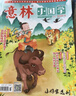 意林 2025訂閱全年期刊2024年意林小國學1-12月期刊雜志小學生課外閱讀 中小學傳統文化養(yǎng)成讀本 青少年國學知識備考刊物 【現貨期刊】意林小國學23年5-12月（8本） 曬單實拍圖
