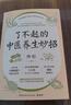 了不起的中醫(yī)養(yǎng)生妙招（身心養(yǎng)生專家佟彤重磅新作 把中醫(yī)變成每日的生活習(xí)慣 108個中醫(yī)養(yǎng)生妙方輕松獲得） 曬單實拍圖