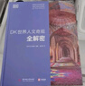 DK世界人文奇觀全解密 曬單實(shí)拍圖