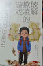 【當當】破解欺凌的游戲+天才的學(xué)習方法  天才學(xué)習法樊登兒童自然法則 喚醒孩子的內驅力 好的游戲助力孩子走出校園欺凌 破解欺凌的游戲【熱銷(xiāo)單本】 曬單實(shí)拍圖