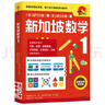 新華書店正版直發(fā) 新加坡數(shù)學(xué)系列套裝9冊(cè) 新加坡小學(xué)數(shù)學(xué)中文版 3-6-12歲學(xué)前教育思維訓(xùn)練幼兒園啟蒙課本小班中班大班升小學(xué)練習(xí)冊(cè) 中信出版社 【一年級(jí)】新加坡數(shù)學(xué) 曬單實(shí)拍圖