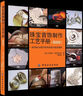 珠寶首飾制作工藝手冊 (英)麥克格蘭斯 著(zhù),張曉燕 譯 9787506492829 中國紡織出版社 曬單實(shí)拍圖