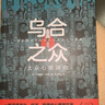 烏合之眾自控力內(nèi)心強大讀心術(shù)心理學(xué)情商高職場社交 晉升氣運心理學(xué)防抑郁書籍 烏合之眾 曬單實拍圖