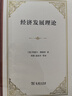 經(jīng)濟發(fā)展理論（精裝本） 曬單實(shí)拍圖