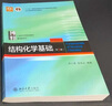 正版包郵 北大版 結(jié)構(gòu)化學(xué)基礎(chǔ) 教材+習(xí)題解析 周公度 第5版第五版北京大學(xué)出版社結(jié)構(gòu)化學(xué)原理教材考研大學(xué)生化學(xué)競(jìng)賽參考書 【周公度 共2冊(cè)】教材+習(xí)題解析 曬單實(shí)拍圖