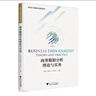 商務(wù)數(shù)據(jù)分析理論與實務(wù) 曬單實拍圖