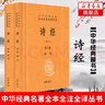 詩經(jīng)（全2冊）三全本精裝中華書局中華經(jīng)典名著全本全注全譯 曬單實拍圖