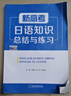 新高考日語知識總結(jié)與練習(xí)一輪復(fù)習(xí)語法基礎(chǔ)練習(xí)語法全掌握聽力專項(xiàng)作文全解全國聯(lián)考摸底寫作全解零基礎(chǔ)起點(diǎn)40套模擬+20套專項(xiàng)通用飛鳥學(xué)堂 新高考日語知識總結(jié)與練習(xí)【一輪復(fù)習(xí)語法】 曬單實(shí)拍圖