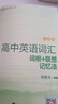 新東方2026高考高中英語詞匯詞根+聯(lián)想記憶法：亂序版同步學練測 高考英語詞匯 綠寶書 高中英語3500詞匯 高考3500詞 高中英語詞匯詞根+聯(lián)想記憶法:亂序版 曬單實拍圖