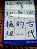 中國古代戰(zhàn)爭的地理樞紐 第三版增訂版 曬單實拍圖