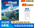 【官方正品】全新升級第3版 2025中國自駕游地圖集 新版自駕游攻略（連續熱銷(xiāo)15年 旅游旅行攻略 線(xiàn)路導航 全國交通地圖公路網(wǎng)景點(diǎn)自助游 中國地圖分省地圖走遍中國游遍中國）   曬單實(shí)拍圖