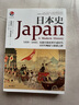 日本史：1600-2000 從德川幕府到平成時代 曬單實拍圖