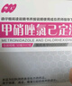 伊人 甲硝唑氯己定洗劑 50ml*7瓶 細菌 滴蟲 霉菌引起的各種陰道炎 婦科炎癥 曬單實拍圖