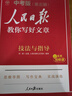 【自選】2026新版人民日報教你寫(xiě)好文章高考版/高中版 人民日報伴你閱讀高中通用滿(mǎn)分作文必備素材大全寫(xiě)作技巧 人民日報教你寫(xiě)好文章 【中考】【2冊】技法指導（5輯）+金句使用（5輯） 曬單實(shí)拍圖