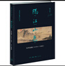 隔江山色-元代繪畫(huà)1279-1368 曬單實(shí)拍圖