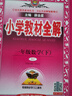 小學(xué)教材全解 一年級(jí)數(shù)學(xué)下 人教版 2025春 薛金星 同步課本 教材解讀 掃碼課堂 曬單實(shí)拍圖
