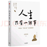 人生只有一件事 沒(méi)有比學(xué)怎么活更重要的事 金惟純 著 賴(lài)聲川 張德芬 樊登推薦 曬單實(shí)拍圖