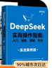 【官方正版】deepseek 實(shí)用操作指南書籍 李尚龍清華大學(xué) 2025入門 deepseek使用教程 ai時代生存手冊 零基礎(chǔ)掌握deepseek 書籍 從入門到精通deepseek教程 deeps 曬單實(shí)拍圖