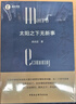 太陽(yáng)之下無(wú)新事  余永定 中國宏觀(guān)經(jīng)濟形勢 宏觀(guān)政策 宏觀(guān)經(jīng)濟史 經(jīng)驗總結 曬單實(shí)拍圖