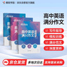 蝶變學(xué)園 高中英語(yǔ)滿分作文 一套三本（寫作指導(dǎo)+模擬寫作+滿分范文）600高分詞句素材 78篇模擬題目 55篇滿分范文 寫作技巧 萬(wàn)能模板  全國(guó)通用 高考高一高二高三高中通用 曬單實(shí)拍圖