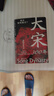 大宋300年（寫(xiě)盡三百載大宋繁華與沉浮、浪漫與風(fēng)霜） 曬單實(shí)拍圖