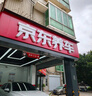 京東養(yǎng)車  全車漆面打蠟服務(wù) 含免費洗車 打蠟 轎車 曬單實拍圖