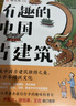 贈(zèng)古建成語(yǔ)手冊(cè) 有趣的中國(guó)古建筑 隨書送明信片 古建筑海報(bào) 榮獲文津圖書獎(jiǎng)，百萬(wàn)粉絲博主楊爸圖說重磅作品，古建筑趣味入門讀物 曬單實(shí)拍圖