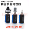 諾然  多圈線繞電位器 WXD3-13-2W-10K 精密多圈線繞電位器滑動可調變阻器  1個 曬單實拍圖