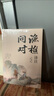 【官方正版-京倉(cāng)直配】漁樵問對(duì)譯注版正版書籍北宋理學(xué)家邵雍經(jīng)典著作國(guó)學(xué)讀物圖書原著無刪減陳平全文全譯 漁樵問對(duì)白話文版 漁樵對(duì)問-單本【官方正版】 曬單實(shí)拍圖