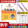 名校題庫七八九年級上冊下冊數(shù)學(xué)北師大版英語語文人教版 初一二三七上八上七下八下培優(yōu)初中b卷狂練沖刺重難點專題突破物理教科版 七年級上冊數(shù)學(xué)北師大版【名校題庫2025秋】 曬單實拍圖