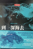 中國(guó)國(guó)家地理到深海去 海洋生物科普讀物深海探索之旅 曬單實(shí)拍圖