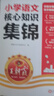 王朝霞小學(xué)核心知識集錦2025新版人教版語文數(shù)學(xué)英語一二三四五六年級教材知識點(diǎn)總結(jié)小學(xué)生1-6年級基礎(chǔ)知識大盤點(diǎn)大全手冊拓展初中知識銜接小升初總復(fù)習(xí)考試 【語數(shù)英3本】小學(xué)核心知識集錦 曬單實(shí)拍圖