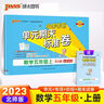 25秋季 小學(xué)學(xué)霸天天計(jì)算 五年級(jí) 上冊(cè) 人教版 pass綠卡圖書 5年級(jí)上 數(shù)學(xué)算術(shù)專項(xiàng)訓(xùn)練 同步計(jì)算練習(xí) 曬單實(shí)拍圖