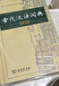 古代漢語詞典第2版贈古代漢語數(shù)字詞典1年使用權 商務印書館2025年新版中小學生語文文言文常備工具書 可搭購教材教輔現(xiàn)代漢語詞典古漢語常用字字典牛津高階英語詞典作文書成語 曬單實拍圖