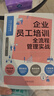 企業(yè)員工培訓(xùn)全流程管理實(shí)戰(zhàn)（人力資源管理標(biāo)桿系列） 曬單實(shí)拍圖