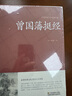 精裝全3冊曾國藩家書+曾國藩挺經(jīng)+曾國藩冰鑒注釋譯文 解讀人際溝通識人術(shù)相人文白對照原版 家訓(xùn)古 曬單實拍圖