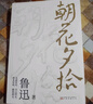 【官方正版】朝花夕拾原著正版 七年級(jí)魯迅散文全集作品 經(jīng)典必文學(xué)讀 上冊(cè)課外閱讀書(shū)籍 小學(xué)初中生五六七年級(jí)推讀薦書(shū)目 小說(shuō)經(jīng)典讀本 朝花夕拾 曬單實(shí)拍圖