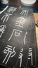 墨點(diǎn)字帖 全文放大精繕本秦篆李斯嶧山碑 視頻教程解析高清放大版原碑原帖臨摹書(shū)法集 曬單實(shí)拍圖
