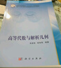 高等代數(shù)與解析幾何/南開大學(xué)代數(shù)類課程整體規(guī)劃系列教材·普通高等教育“十三五”規(guī)劃教材 曬單實(shí)拍圖