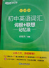 新東方 初中英語詞匯詞根+聯(lián)想記憶法：亂序版+同步學練測套裝 共2冊  中考英語俞敏洪詞匯書新東方綠寶書 曬單實拍圖
