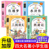 四大名著(zhù)正版原著(zhù)小學(xué)生版 全4冊 彩圖注音西游記+三國演義+水滸傳+紅樓夢(mèng) 小學(xué)生一二三四五六年級必讀課外書(shū)籍 曬單實(shí)拍圖