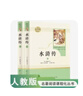 水滸傳 人教版名著閱讀課程化叢書(shū) 初中語(yǔ)文教科書(shū)配套書(shū)目 九年級(jí)上（2冊(cè)） 曬單實(shí)拍圖
